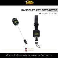 Gear Keeper - Micro Handcuff Key Retractor สายห้อยกันตก สายกันตกอุปกรณ์ ทหาร ตำรวจ สายกันตกพวงกุญแจ สายห้อยอุปกรณ์