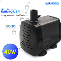 SOBO WP-4000 ปั๊มน้ำตู้ปลา บ่อปลา กำลังไฟ 40w 2000ลิตร/1ช.ม. WP4000 ปั้มน้ำ ปั๊มแช่ ปั๊มน้ำพุ