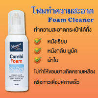 Combi Foam ชูแคร์ คอมบิ โฟม 150 ML โฟมทำความสะอาดรองเท้า โฟมทำความสะอาดกระเป๋า Shoecare