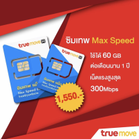 ซิมเทพ Max Speed ซิมเน็ตทรู โปรเน็ต 60GB ทุกเดือน นาน 1 ปี โทรฟรีทุกเครือข่าย True AIS DTAC ส่งฟรี เก็บเงินปลายทาง ซิมเทพ สุดคุ้ม สินค้าแนะนำ ไม่ต้องจ่ายรายเดือน