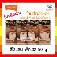 ของแท้! ครีมย้อมผม  Lolane Pixxel โลแลน พิกเซล โปรตัดฝา *โทนสีทองแดง* 50g โปรดเลือกสี พร้อมกลิ่นหอม ไม่ฉุน สีสวยดั่งใจ สีสวย ติดทน