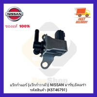 แว๊กก่ำแอร์ (แว๊กก่ำวาล์ว) แท้ (K5T46791) ยี่ห้อ NISSAN รุ่น มาร์ช,อัลเมร่า