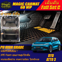 BYD ATTO 3 2022-รุ่นปัจจุบัน Full C 9Pcs (เต็มคันรวมท้ายรถ C 9ชิ้น) พรมรถยนต์ BYD ATTO 3 2022 2023 -รุ่นปัจจุบัน พรม6D High Grade Magic Carmat