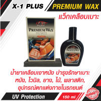 X-1 PLUS PREMIUM WAX 150มล. แว๊กซ์เคลือบเบาะ น้ำยาทำความสะอาดและเคลือบเบาะ เคลือบเบาะหนัง คอนโซลรถ ป้องกันแสงแดด วัสดุภายในไม่ซีด C010