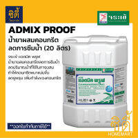 จระเข้ แอดมิค พรูฟ (20 ลิตร) น้ำยาผสมคอนกรีตลดการซึมน้ำ Admix Proof น้ำยาลดน้ำ Water Reducer เพิ่มความหนาแน่นคอนกรีต