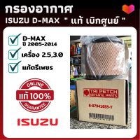 กรองอากาศ DMAX ปี 2003-2006 กลม แท้ห้าง กรองฝุ่นละอองจากอากาศ (ตรีเพชร) สำหรับ ISUZU D-MAX 2.5, 3.0 อีซูซุ ดีแม็ก