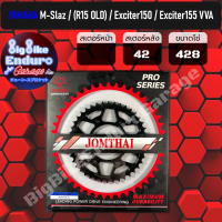 สเตอร์หลัง [ M-Slaz / R15(2013-2016) / Exciter150 / Exciter155 VVA]