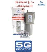 หัวรับสัญญาณ  INFOSAT LNB รุ่น C1+ C-Band ใช้กับจานตระแกรง  1ขั้ว (ป้องกันสัญญาณ5G) ไม่มีสกาล่าริง