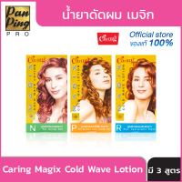 น้ำยาดัดผม เมจิก Caring Magix Cold Wave Lotion 120 มล.