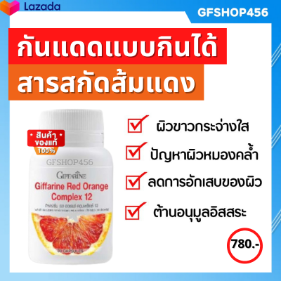 ส่งฟรี วิตามินซี ส้มแดง เรด ออร์เรนจ์ คอมเพล็กซ์ กิฟฟารีน สารสกัดจากส้มแดง ผสม เบอร์รี่รวม (30แคปซูล) กิฟฟารีน ของแท้ ร้าน GFSHOP456