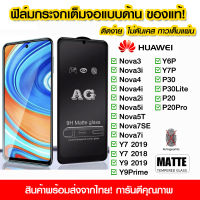 ฟิล์มกระจกเต็มจอ แบบด้าน ฟิล์มด้าน AG เต็มจอ กาวเต็ม Huawei Nova3 Nova3i Nova4 Nova4i Nova2i Nova5i Nova5T Nova7SE Nova7i Y7 2019 Y7 2018 Y9 2019 Y9Prime Y6P Y7P P30 P30Lite P20 P20Pro