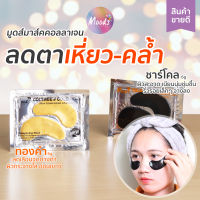 มูดส์ คอลลาเจน โกลด์ อาย มาส์ค: มาส์ค ใต้ตา 2 สูตร ชาร์โคลและทองคำ