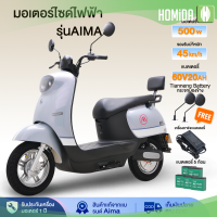 AIMA มอเตอร์ไซด์ไฟฟ้า รถจักรยานไฟฟ้า รถไฟฟ้าแรงๆ สกูตเตอร์ไฟฟ้า 500W ความเร็วสูงสุด 45 กม./ชม แบตเตอรี่ 12v/22Ah จำนวน 6ลูก หน้าจอLED ไฟหน้า-หลัง