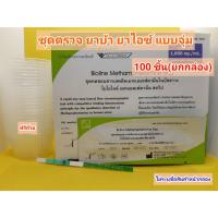 ✔100ชิ้น(ยกกล่อง)ชุดตรวจสารเสพติด แบบจุ่ม(bioline) ตรวจสารเสพติด ชุดตรวจยาบ้า