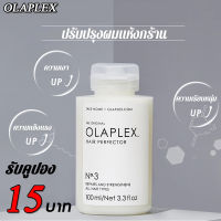 Olaplex NO.3 Hair Perfector 100ml เคราตินบำรุงผม เติมเต็มโภชนาการของผม ปรับผมแห้งชี้ฟู