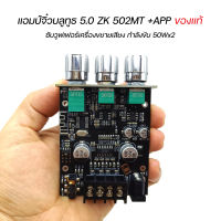 แอมป์จิ๋วบลูทูธ5.0 ZK 502MT+APP ของแท้ ซับวูฟเฟอร์เครื่องขยายเสียง กำลังขับ 2*50W