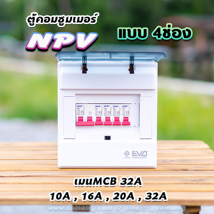 npv-ตู้คอนซูมเมอร์-4-ช่อง-ตู้พร้อมเมนและลูก-ตู้เปล่า-ตู้กันดูด-ตู้consumer-unit-ตู้ควบคุมไฟ