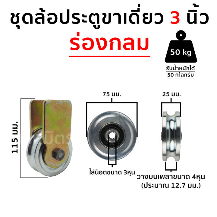 ชุดล้อประตูขาเดี่ยว-ล้อประตู-พร้อมใช้-ขนาด-2-1-2-นิ้ว-3นิ้ว-กับ-4-นิ้ว-ร่องฉาก-และกลม