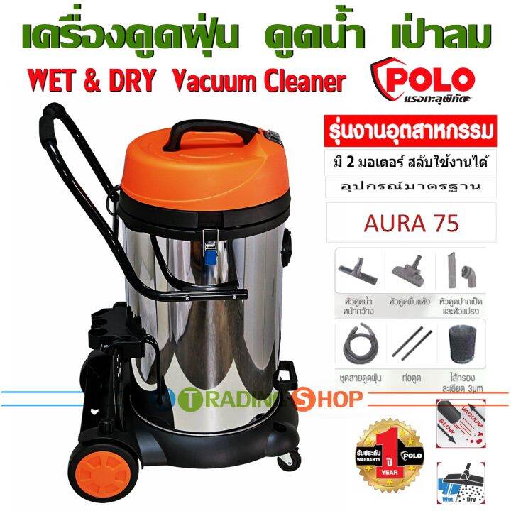 เครื่องดูดฝุ่น-polo-aura-75-ดูดน้ำ-เป่าลม-กำลังไฟ-2-400-วัตต์-ถังสแตนเลส-75-ลิตร-รุ่นงานอุตสาหกรรม