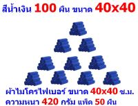 AM ผ้าไมโครไฟเบอร์ แพ็ค 100 ผืน มีหลายสีให้เลือก ชนาด 40x40 ซ.ม. อย่างหนา 420 กรัม ผ้าเช็ดรถ ผ้าเช็ดทำความสะอาด SM MF-4040 CEC จากร้าน ALL MEN