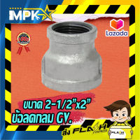 ?ข้อลดกลม กัลวาไนซ์ ขนาด 2-1/2"x2" ?