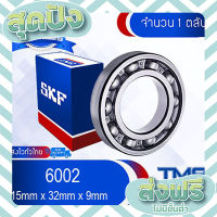 ส่งฟรี ตรงปก 6002 SKF ตลับลูกปืนเม็ดกลมล่องลึก ฝาเปิด 6002 (15mm x 32mm x 9mm) เก็บปลายทาง ส่งจากกรุงเทพ