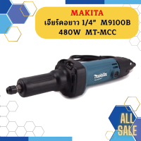 Makita เจียร์คอยาว 1/4"  M9100B 480W  MT-MCC #NT  ถูกที่สุด