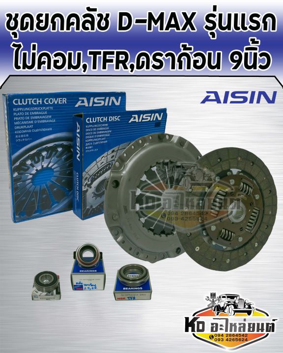 ชุดยกคลัช-isuzu-d-max-ไม่คอม-2-5l-4ja1-ดราก้อนอาย-เทอร์โบ-tfr-มังกรทอง-9-นิ้ว-แผ่น-หวี-ลูกปืนคลัช-tfr-aisin-สินค้ามีให้เลือก