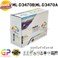 Color Box / Samsung / ML-D3470B / ML-D3470A / ตลับหมึกเลเซอร์เทียบเท่า / ML-3470D / ML-3470ND / ML-3471ND / สีดำ / 10,000 แผ่น / 1 กล่อง