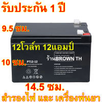 [ประกัน1ปี] แบตเตอรี่แห้ง ความจุ 12Aแอมป์ 12V โซล่าเซลล์ สำรองไฟคอม UPS จักรยานไฟฟ้า ปั้มพ่นยา การเกษตร รดผัก