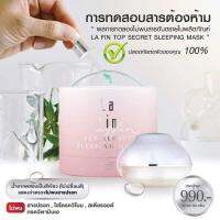 มาส์กหน้าขาวใสสูตรเข้มข้น Lafin Top Secret Sleeping Mask สลีปปิ้งมาส์ก สูตรขาวมหัศจรรย์ กระจ่างใสเพียงข้ามคืน ลด สิว ฝ้า กระ จุดด่างดำ เห็นผลอย่างชัดเจนตั้งแต่ครั้งแรกที่ใช้ New!! เพิ่มสารสกัดเจจูลบลอสซั่ม แถมฟรี!! สบู่ออแกนิค 100%