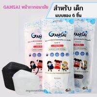 ?เก็บคูปองส่งฟรี✅ หน้าหลัก!! (6ชิ้น/ซอง) Gamsai KFเด็ก 4ชั้นกรอง (แบบซอง) กันฝุ่นPM2.5 สายแบนไม่เจ็บหู ขนาดพกพา ไปโรงเรียน **ส่งไว**