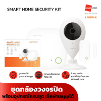 GRANDHOMEMART ชุดกล้องวงจรปิด SECURITY KIT SET LAMPTAN อุปกรณ์ครบชุด เช็คผ่านappได้