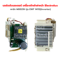 บอร์ดขับมอเตอร์ เครื่องซักผ้าฝาหน้า Electrolux [พาร์ท M0021H] รุ่น EWF 14112(Inverter)‼️อะไหล่แท้ของถอด/มือสอง‼️