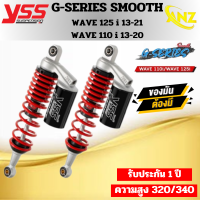 โช๊คหลัง YSS เเท้ สำหรับ Wave รุ่น G-Series Smooth สำหรับ Wave110i ปี13-20/wave125i ปี13–21 ความสูง 320มม.และ340มม.