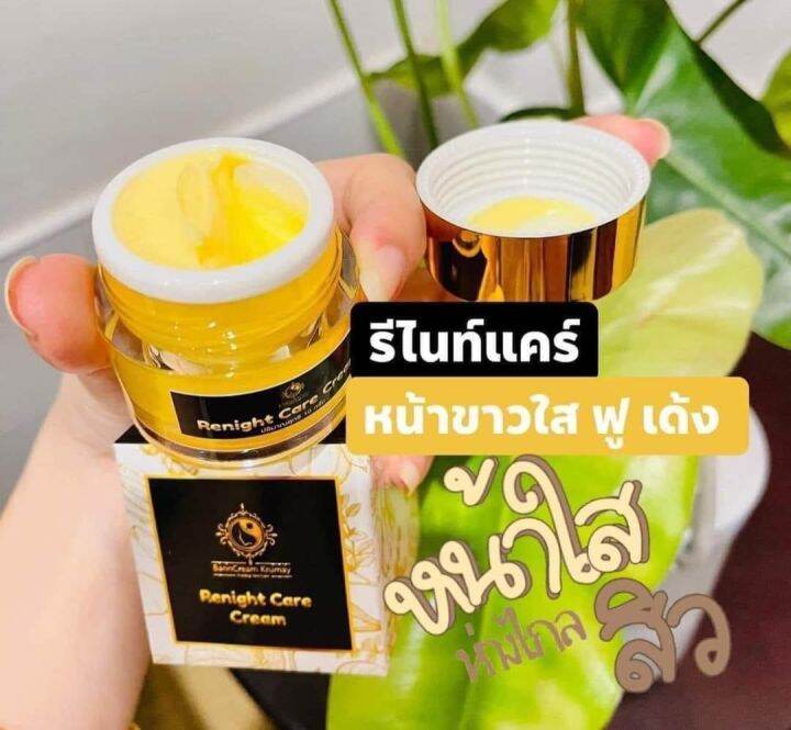 รีไนท์แคร์ครีม-บ้านครีมครูเมย์-ไนท์ครีม