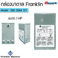 กล่องควบคุมปั๊มบาดาล ﻿FRANKLIN 1 HP แฟรงคลิน กล่องควบคุม 1 HP 220V FRANKLIN ELECTRIC กล่องคอนโทรล Control Box 1HP