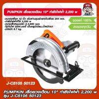 PUMPKIN เลื่อยวงเดือน 10" กำลังไฟฟ้า 2,200 w รุ่น J-C5105 50123 ของแท้ 100%