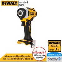 DEWALT บล็อกกระแทกไร้สายไร้แปรงถ่าน 20V Max 338Nm (เฉพาะตัวเครื่อง) รุ่น DCF911N-B1