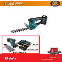 Makita เครื่องตัดพุ่ม ไร้สาย ขนาด 18โวลต์ ได้ใบตัด2 แบบ (พร้อมแบต 18V 1.5Ah และแท่นชาร์จ)