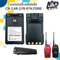 แบตวิทยุสื่อสาร แบต+คลิปหลัง แท้ตรงรุ่น COMMADER AR2,CB2,FB67N,F2000,CB8,AR8 รับประกัน 3เดือน สินค้าใหม่พร้อมส่ง