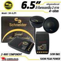 ลำโพงแยกชิ้นขนาด 6.5” ยี่ห้อ SCHNEIDER รุ่น SN-6.2PI 50W RMS,100W PEAK POWER ดอกลำโพงรถยนต์