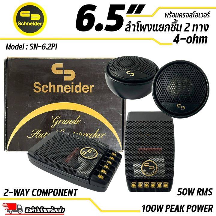 เสียงดีเกินราคา-ลำโพงแยกชิ้นขนาด-6-5-ยี่ห้อ-schneider-รุ่น-sn-6-2pi-50w-rms-100w-peak-power-ดอกลำโพงรถยนต์-ลำโพงรถยนต์-2ทิศทาง-ประสิทธิภาพสูงขนาด-6-5-นิ้ว