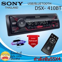 SONY DSX- 410bt เครื่องเสียงติดรถยนต์ วิทยุติดรถยนต์ 1din มีBLUE TOOTH มีUSB สินค้ามีพร้อมจัดส่งให้ทันที