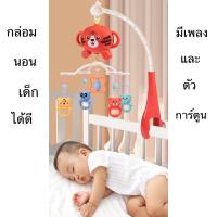 โมบายเด็ก มีเสียงดนตรี โมบายแขวน โมบายกล่อมนอน ติดขอบเตียง  Baby Mobile เกรดพรีเมี่ยม