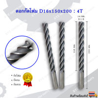 ดอกกัดโฟม(หัวตัด) D16x150x200 : 4T ดอกแกะสลักโฟม CNC Foam 4 ฟัน (4คม) ขนาด 16มม. คมกัดยาว 150,200,250มม.(ราคาต่อ 1 ชิ้น)