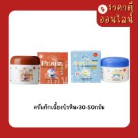 ครีมก๊กเลี้ยงบัวหิมะ30-50กรัม? มี2สูตร