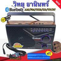 วิทยุ ธานินทร์ TANIN วิทยุ ฟังได้ทั้ง AM/FM/เล่นUSBได้/SD/MP3/BT รุ่น TF-268BT ( ใช้ถ่านและใช้ไฟบ้าน ) ราคาถูกที่สุด