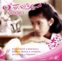 CD,พัณนิดา เศวตาสัย - ด้วยรักจากใจ พัณนิดา(Pannida Sevatasai)(เพลงไทย)