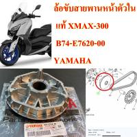 ล้อขับสายพานหน้าตัวใน แท้  XMAX-300  B74-E7620-00  YAMAHA